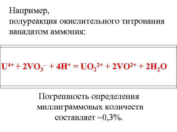 Например, полуреакция окислительного титрования ванадатом аммония: U 4+ + 2 VO 3– + 4