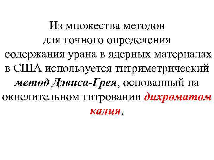 Из множества методов для точного определения содержания урана в ядерных материалах в США используется