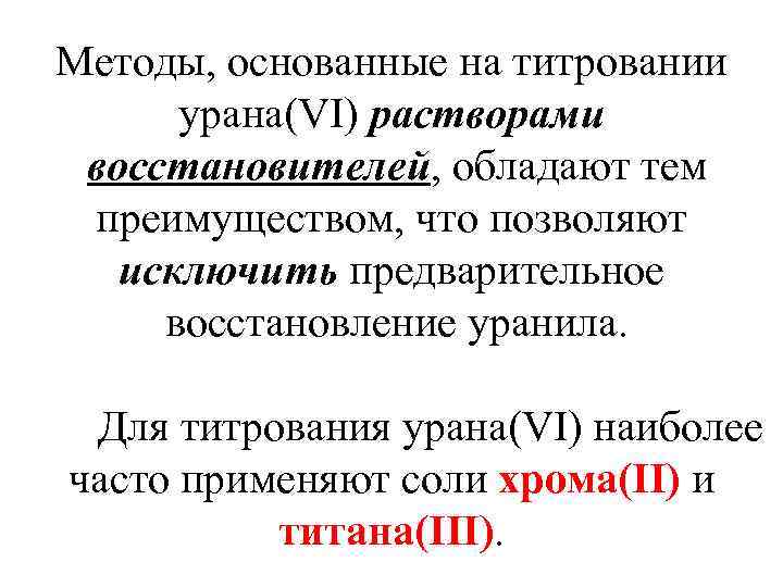 Методы, основанные на титровании урана(VI) растворами восстановителей, обладают тем преимуществом, что позволяют исключить предварительное