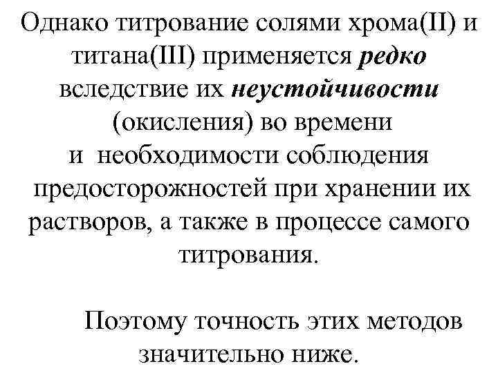 Однако титрование солями хрома(II) и титана(III) применяется редко вследствие их неустойчивости (окисления) во времени