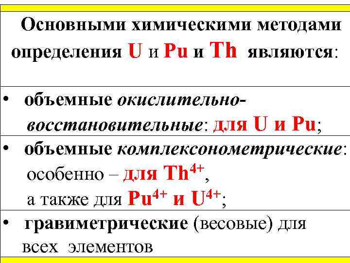  Основными химическими методами определения U и Рu и Th являются: • объемные окислительновосстановительные: