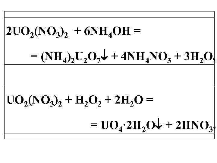  2 UO 2(NO 3)2 + 6 NH 4 OH = = (NH 4)2