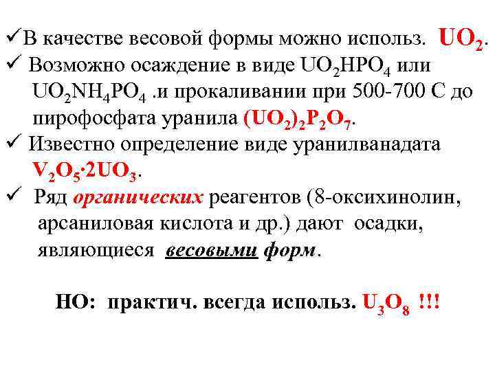 üВ качестве весовой формы можно использ. UO 2. ü Возможно осаждение в виде UO