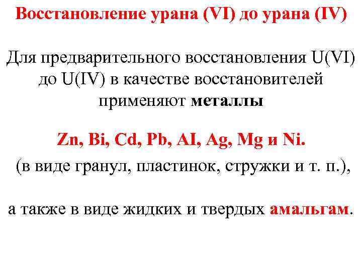 Восстановление урана (VI) до урана (IV) Для предварительного восстановления U(VI) до U(IV) в качестве