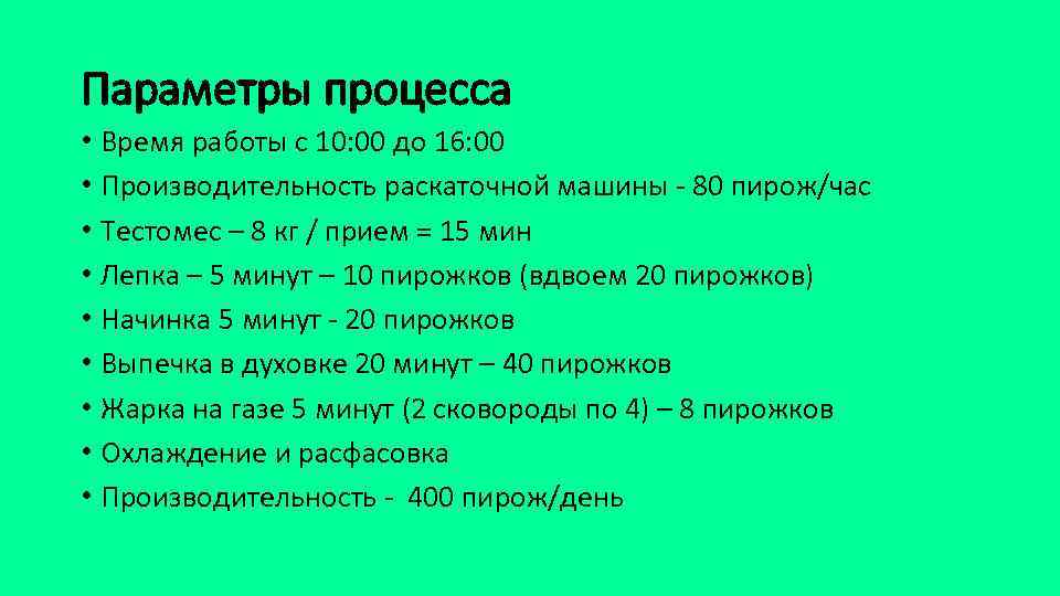 Параметры процесса • Время работы с 10: 00 до 16: 00 • Производительность раскаточной