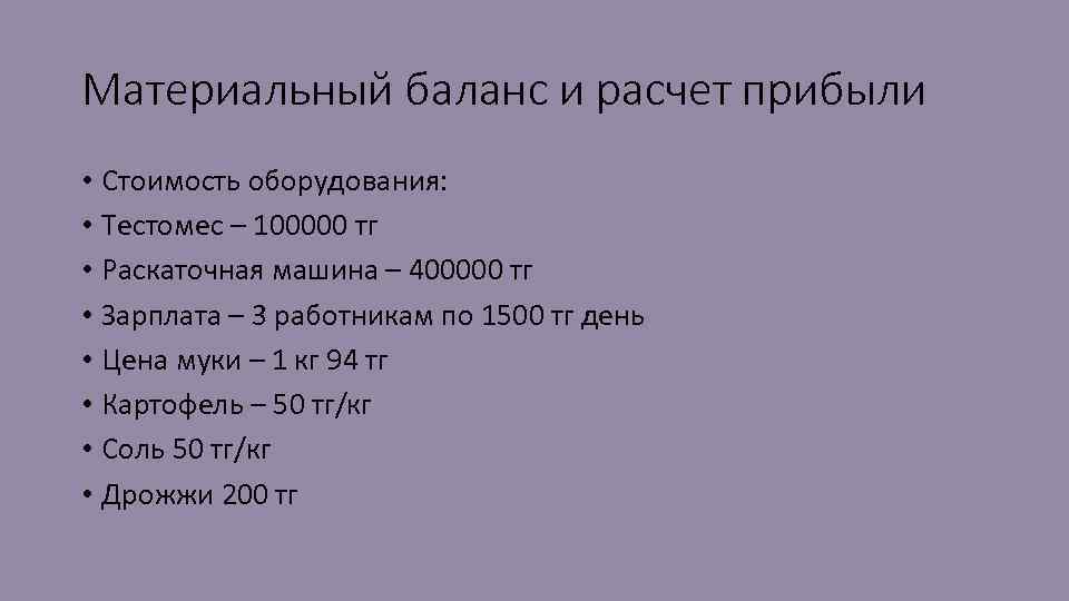 Материальный баланс и расчет прибыли • Стоимость оборудования: • Тестомес – 100000 тг •