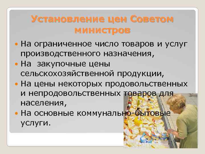 Установление цен Советом министров На ограниченное число товаров и услуг производственного назначения, На закупочные