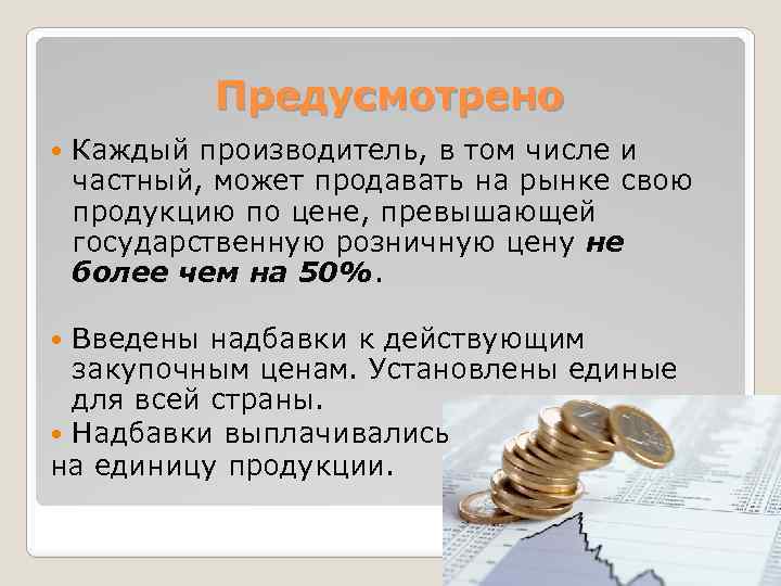 Предусмотрено Каждый производитель, в том числе и частный, может продавать на рынке свою продукцию