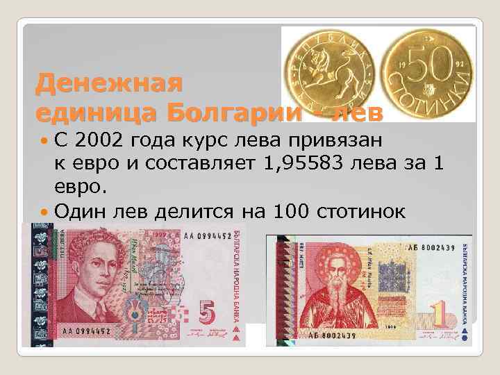 Денежная единица Болгарии - лев С 2002 года курс лева привязан к евро и