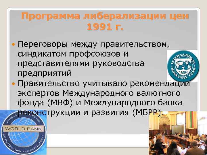 Программа либерализации цен 1991 г. Переговоры между правительством, синдикатом профсоюзов и представителями руководства предприятий