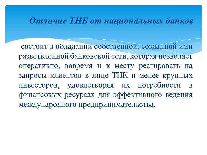 Отличие ТНБ от национальных банков состоит в обладании собственной, созданной ими разветвленной банковской сети,