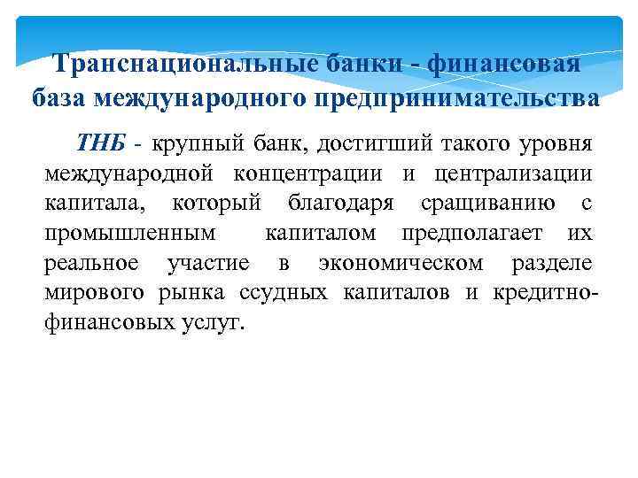 Транснациональные банки - финансовая база международного предпринимательства ТНБ - крупный банк, достигший такого уровня