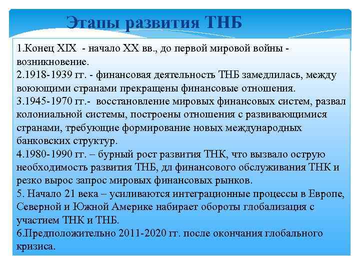 Этапы развития ТНБ 1. Конец XIX - начало XX вв. , до первой мировой