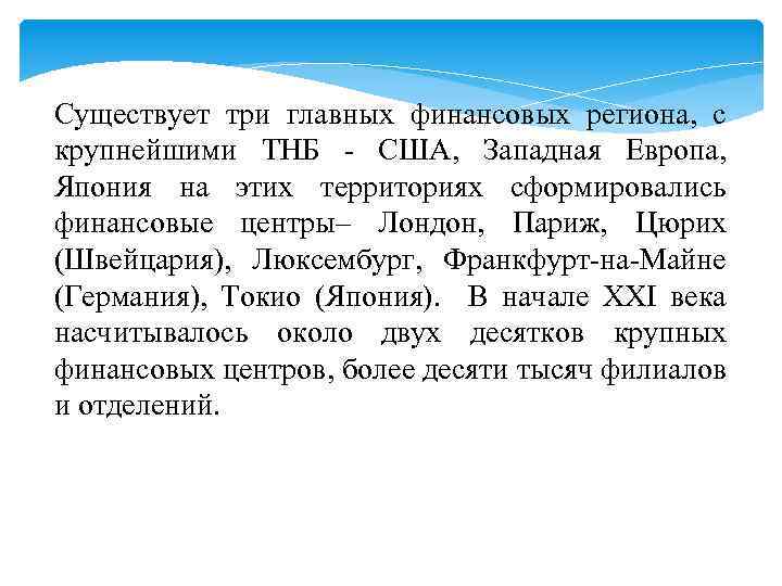 Существует три главных финансовых региона, с крупнейшими ТНБ - США, Западная Европа, Япония на