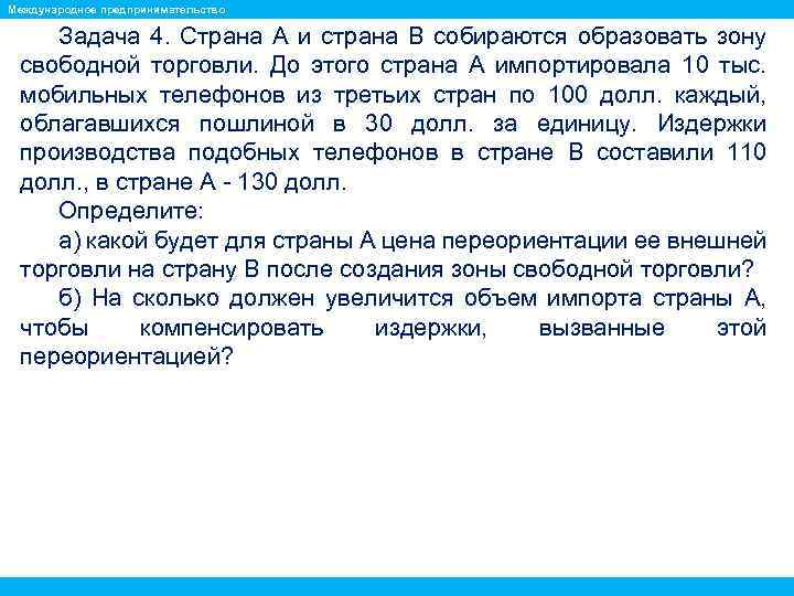 Международное предпринимательство Задача 4. Страна А и страна В собираются образовать зону свободной торговли.