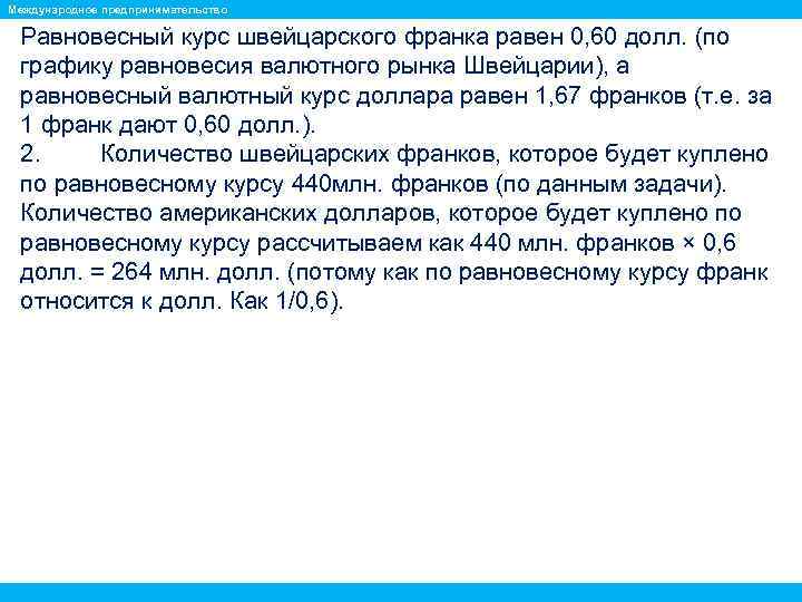 Международное предпринимательство Равновесный курс швейцарского франка равен 0, 60 долл. (по графику равновесия валютного