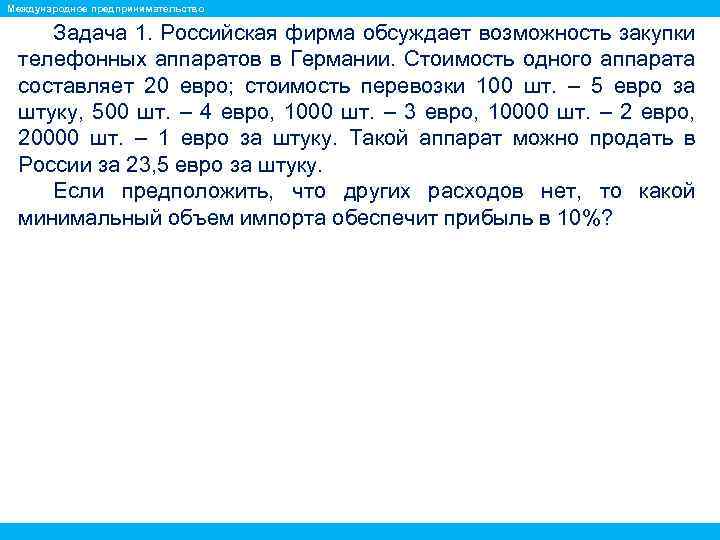 Международное предпринимательство Задача 1. Российская фирма обсуждает возможность закупки телефонных аппаратов в Германии. Стоимость
