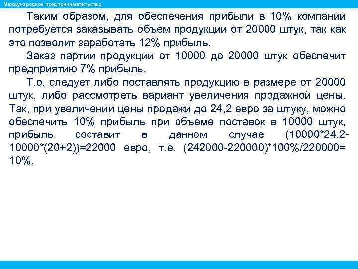 Международное предпринимательство Таким образом, для обеспечения прибыли в 10% компании потребуется заказывать объем продукции