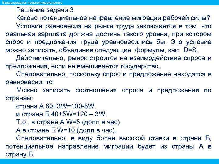 Международное предпринимательство Решение задачи 3 Каково потенциальное направление миграции рабочей силы? Условие равновесия на