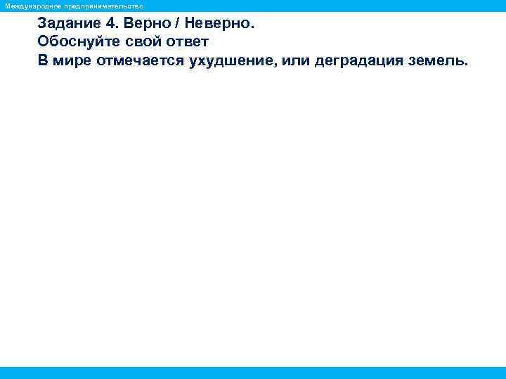 Международное предпринимательство Задание 4. Верно / Неверно. Обоснуйте свой ответ В мире отмечается ухудшение,