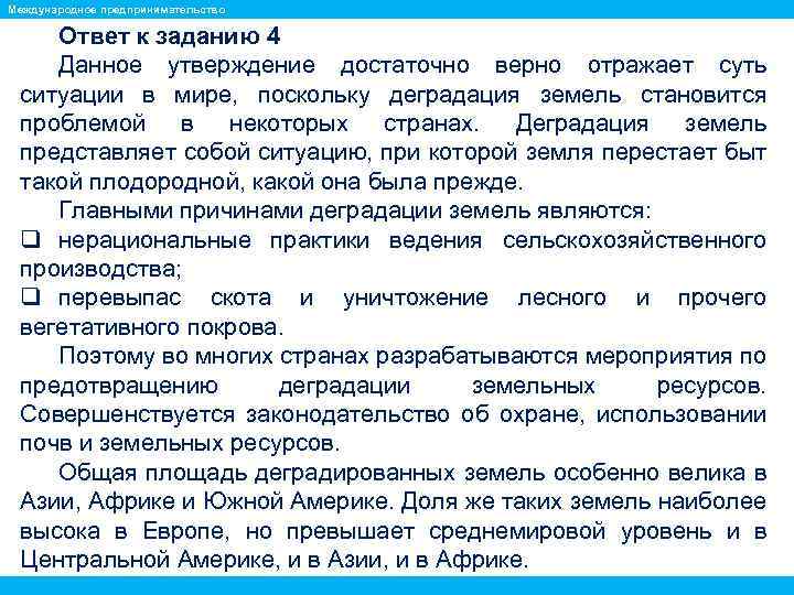 Международное предпринимательство Ответ к заданию 4 Данное утверждение достаточно верно отражает суть ситуации в