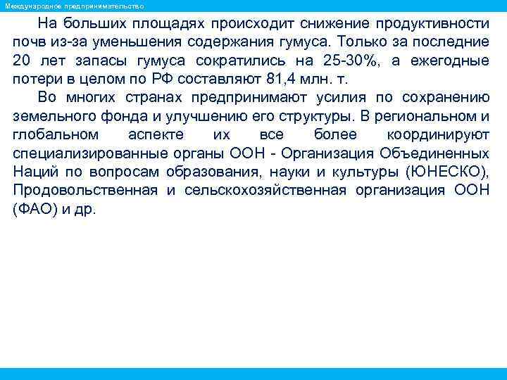 Международное предпринимательство На больших площадях происходит снижение продуктивности почв из за уменьшения содержания гумуса.