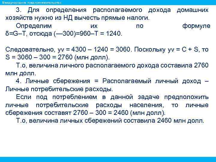 Международное предпринимательство 3. Для определения располагаемого дохода домашних хозяйств нужно из НД вычесть прямые