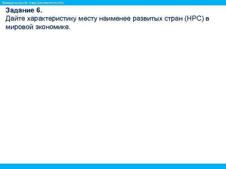 Международное предпринимательство Задание 6. Дайте характеристику месту наименее развитых стран (НРС) в мировой экономике.