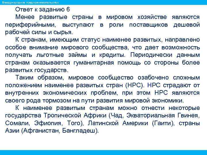 Международное предпринимательство Ответ к заданию 6 Менее развитые страны в мировом хозяйстве являются периферийными,