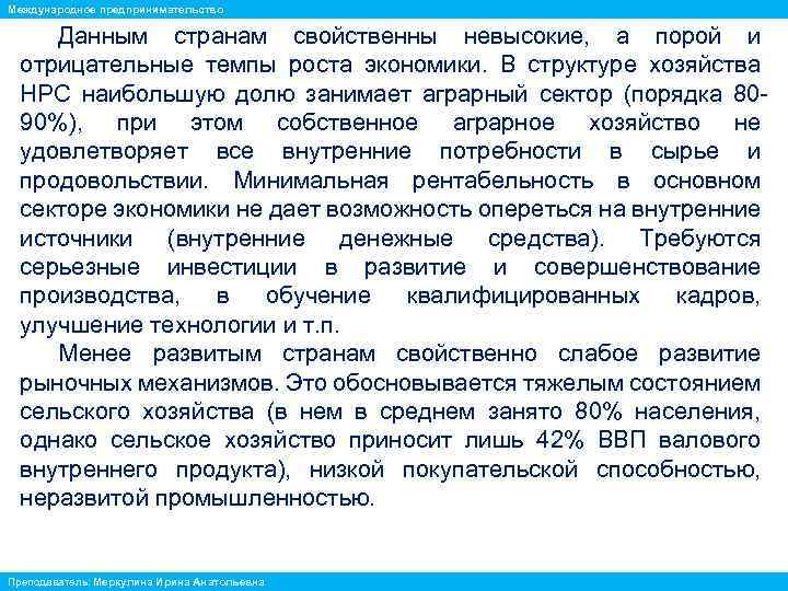 Международное предпринимательство Данным странам свойственны невысокие, а порой и отрицательные темпы роста экономики. В