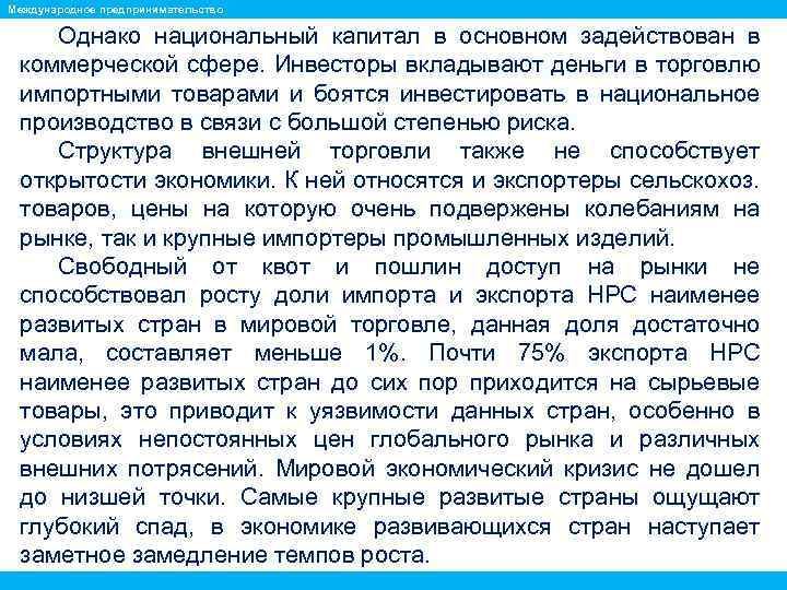 Международное предпринимательство Однако национальный капитал в основном задействован в коммерческой сфере. Инвесторы вкладывают деньги