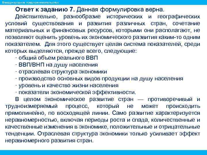 Международное предпринимательство Ответ к заданию 7. Данная формулировка верна. Действительно, разнообразие исторических и географических