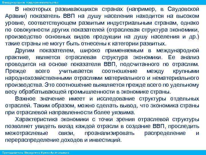 Международное предпринимательство В некоторых развивающихся странах (например, в Саудовской Аравии) показатель ВВП на душу