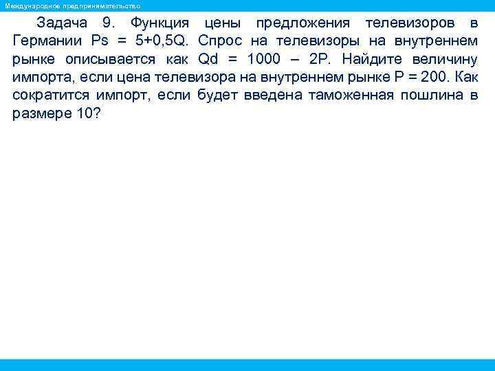 Международное предпринимательство Задача 9. Функция цены предложения телевизоров в Германии Ps = 5+0, 5