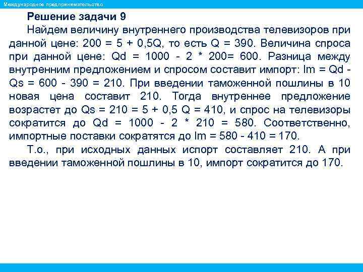 Международное предпринимательство Решение задачи 9 Найдем величину внутреннего производства телевизоров при данной цене: 200