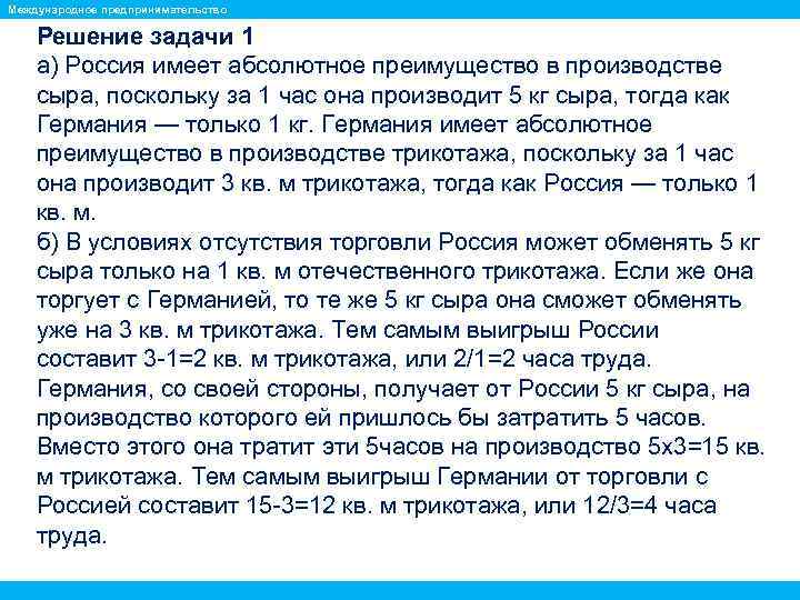 Международное предпринимательство Решение задачи 1 а) Россия имеет абсолютное преимущество в производстве сыра, поскольку