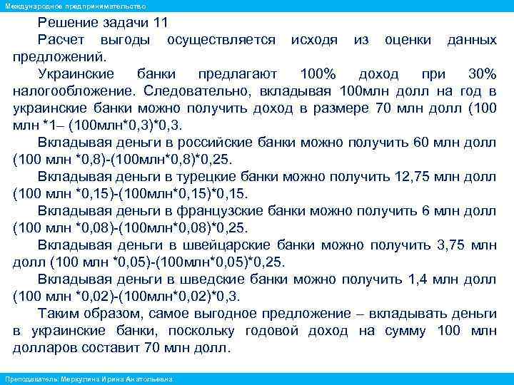 Международное предпринимательство Решение задачи 11 Расчет выгоды осуществляется исходя из оценки данных предложений. Украинские