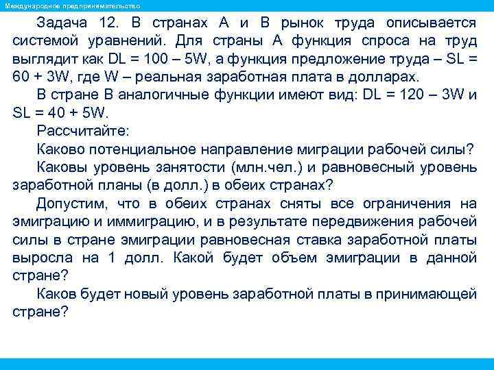 Международное предпринимательство Задача 12. В странах А и В рынок труда описывается системой уравнений.