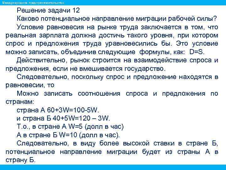 Международное предпринимательство Решение задачи 12 Каково потенциальное направление миграции рабочей силы? Условие равновесия на