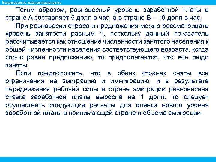 Международное предпринимательство Таким образом, равновесный уровень заработной платы в стране А составляет 5 долл