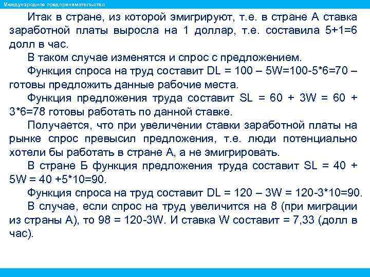 Международное предпринимательство Итак в стране, из которой эмигрируют, т. е. в стране А ставка