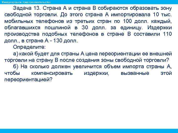 Международное предпринимательство Задача 13. Страна А и страна В собираются образовать зону свободной торговли.