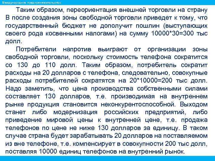 Международное предпринимательство Таким образом, переориентация внешней торговли на страну В после создания зоны свободной