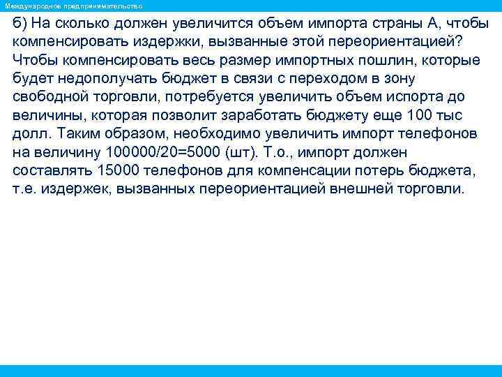 Международное предпринимательство б) На сколько должен увеличится объем импорта страны А, чтобы компенсировать издержки,