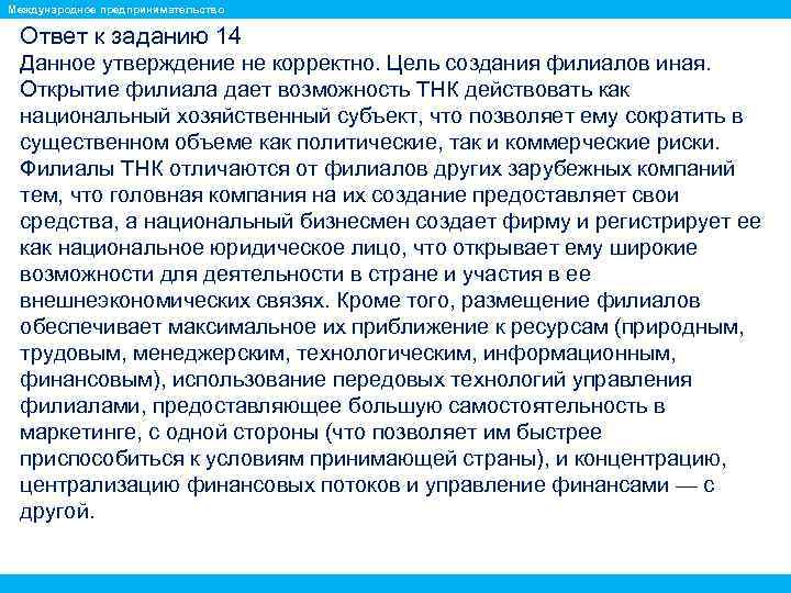 Ответы предпринимателям. Цель создания филиала. Риски открытия филиала. Цель создания филиала иностранной компании. Взаимосвязь науки и предпринимательства? Ответ.