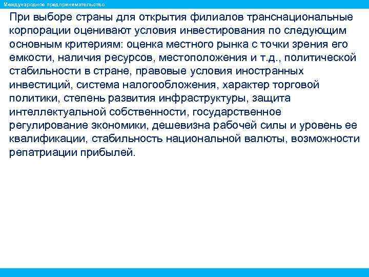 Международное предпринимательство При выборе страны для открытия филиалов транснациональные корпорации оценивают условия инвестирования по