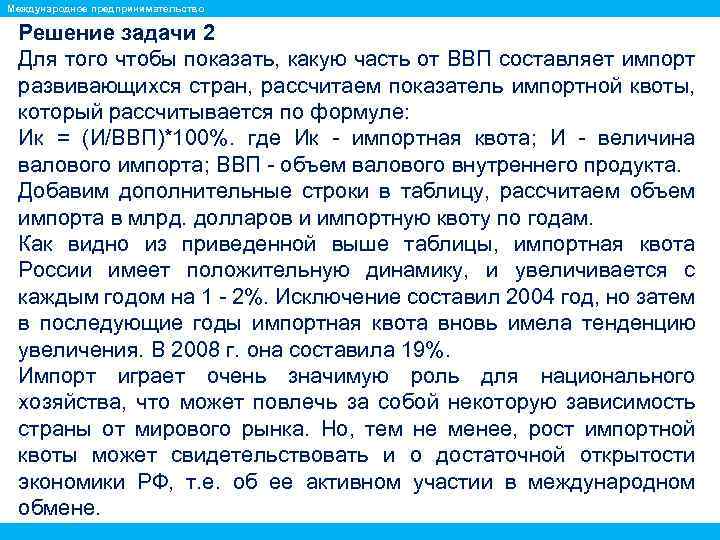 Международное предпринимательство Решение задачи 2 Для того чтобы показать, какую часть от ВВП составляет