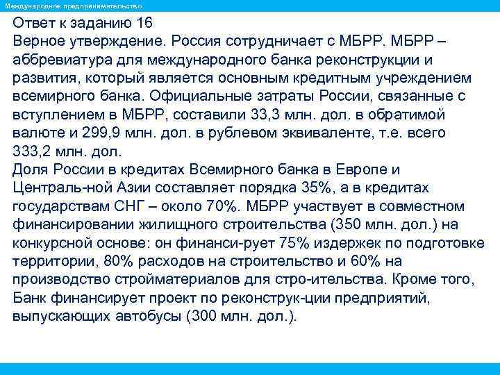 Международное предпринимательство Ответ к заданию 16 Верное утверждение. Россия сотрудничает с МБРР – аббревиатура