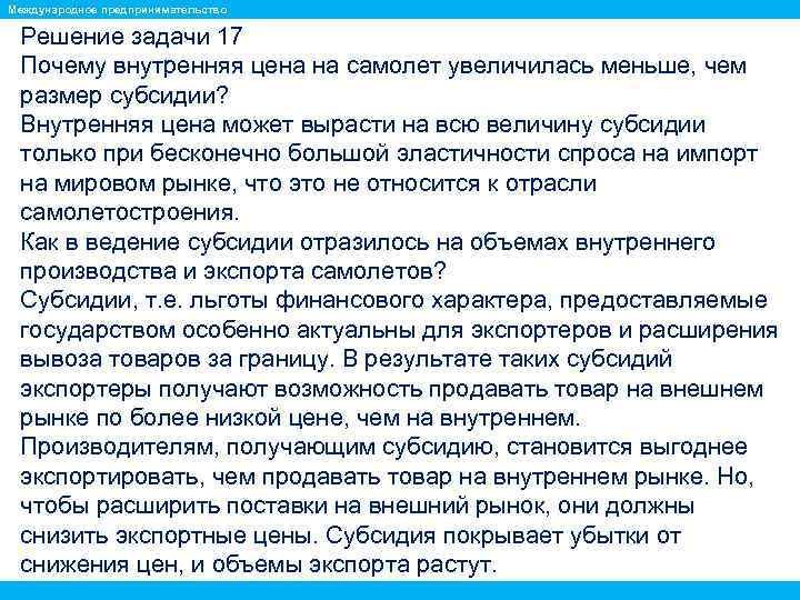 Международное предпринимательство Решение задачи 17 Почему внутренняя цена на самолет увеличилась меньше, чем размер