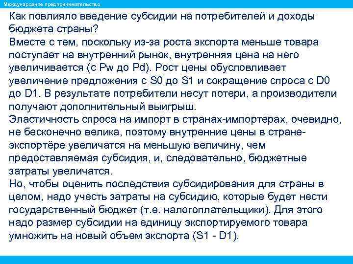 Международное предпринимательство Как повлияло введение субсидии на потребителей и доходы бюджета страны? Вместе с